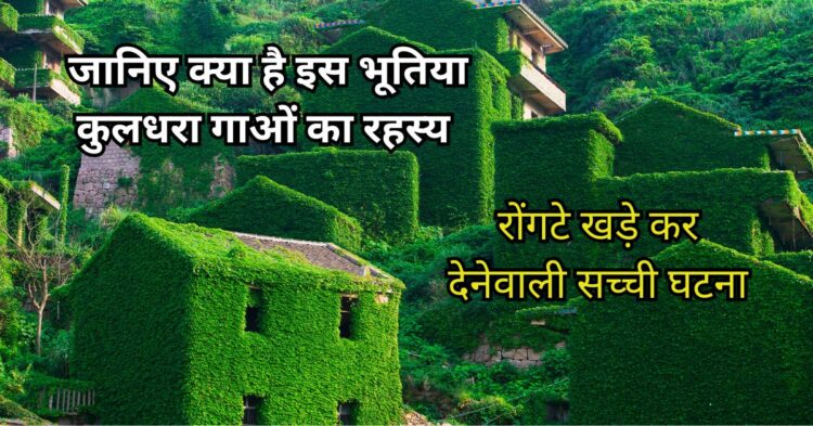 Kuldhara Gaon Ki Sacchi Ghatna | Real Horror Story in Hindi | कुलधरा गाँव की सच्ची घटना. "kya hai is bhutiya kuldhara gaon ka rahasya" राजस्थान के थार मरुस्थल में बसा कुलधरा गाँव, सदियों से रहस्यमयी घटनाओं और भूतिया कहानियों का केंद्र रहा है।