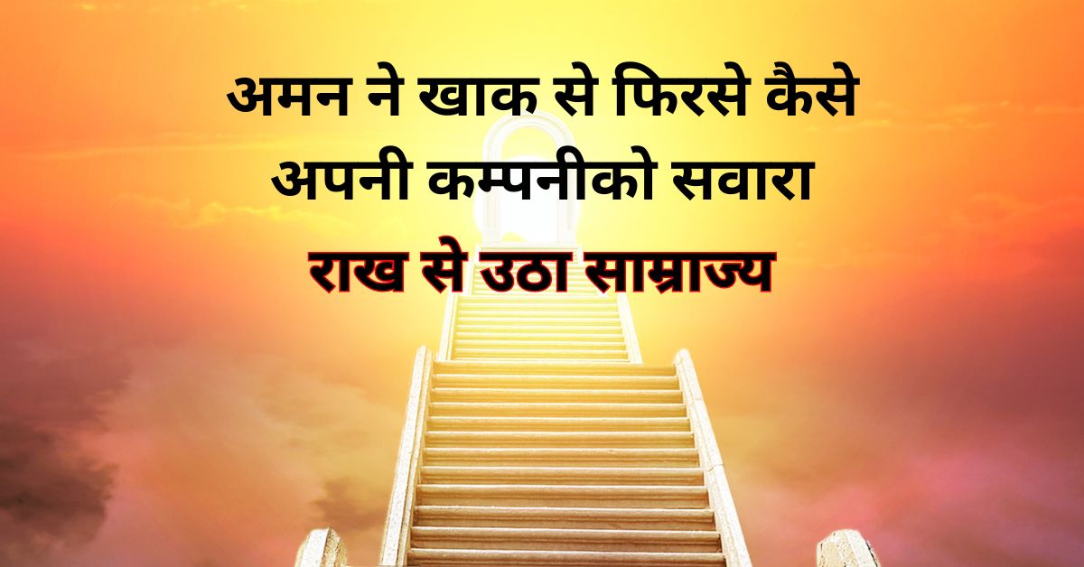 राख से उठा साम्राज्य