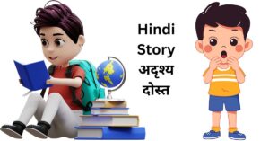 Moral Stories for Kids | Hindi Short Story with Moral for Kids अदृश्य दोस्त Hindi Kahani
